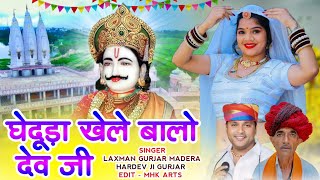 घेदूडा खेले बालो देव जी !! Genduda Khele Bala Dev Ji !! Singer Laxman Gurjar Madera Hardev ji Gurjar