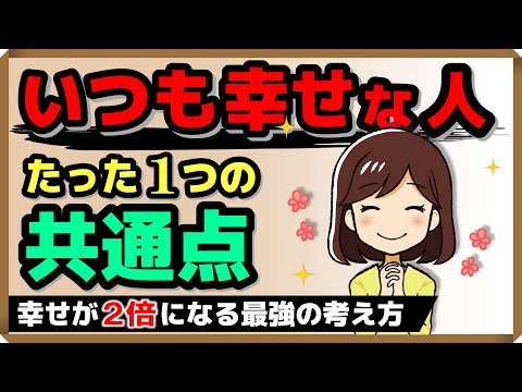 「いつも幸せな人」 たった1つの共通点（幸せが2倍になる最強の考え方）