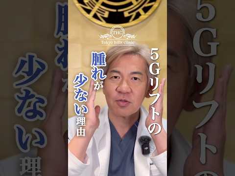 【💡5Gリフトの腫れが少ない理由】 #糸リフト #5Gリフト #若返り