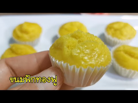 ขนมฟักทองฟู Pumpkin steam cake Ep.273