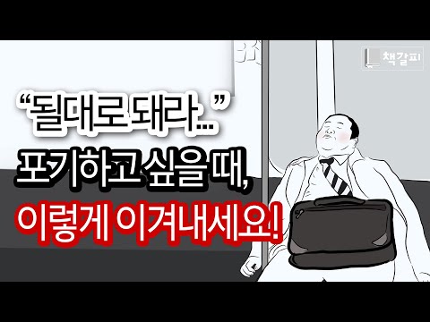 불안과 우울증, 3가지 극복 솔루션 [심리학,처세술,심리상담]