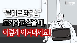 불안과 우울증, 3가지 극복 솔루션 [심리학,처세술,심리상담]
