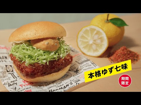 和風チキンカツバーガー「ケンタのチキンカツ ゆず七味」篇|KFC