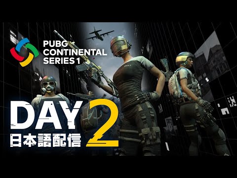 【PUBG】PUBG CONTINENTAL SERIES 1 ASIA DAY2【日本語配信】