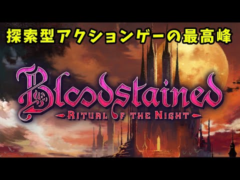 【Bloodstained Ritual of the Night】悪魔城ドラキュラみたいな探索型アクションRPG