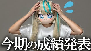 女子大学生による今期の成績発表会　#天羽しろっぷ