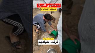 من يخبر العالم ان المعاناة مستمرة #shorts #trending