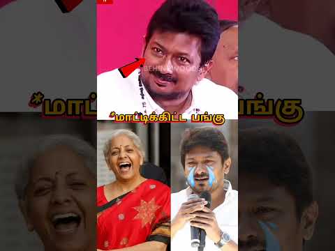 இந்த அவமானம் உனக்கு தேவையா😱😱😱| Udhayanithi Stalin vs nirmala Sitharaman |#udhayanidhistalin #shorts