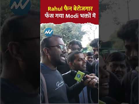 Rahul फैन बेरोजगार..फँस गया Modi भक्तों में | #LoksabhaElection2024 | Public Opinion | Viral