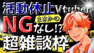 【NGなし!?】活動休止Vtuberの超super雑談【初見さん大歓迎】