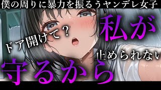 【ヤンデレ】僕を全力で守ってくれる激やばストーカー女子【夢星もか/Binaural/Japanese/yandere/男性向け】