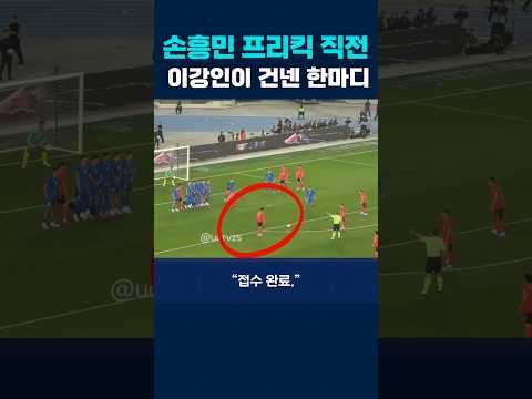 프리킥 직전, 이강인이 건넨 한마디 #손흥민 #이강인 #국가대표팀