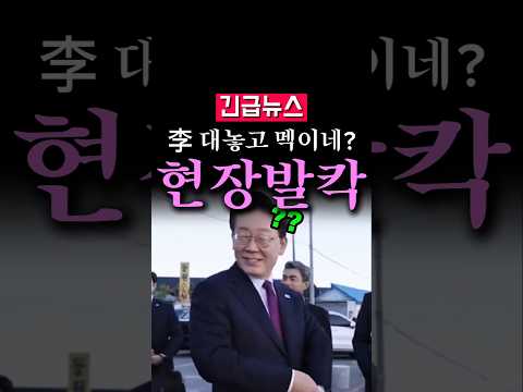 (속보) 갑자기 나타난 <strong>아줌마</strong>, 李 보더니...