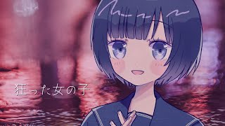 【ヤンデレ男性向けボイス】狂った女の子【ヤンデレ妹ボイス】