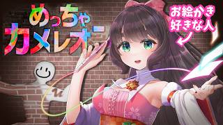 【めっちゃカメレオン】お絵かき好きがやる塗り絵かくれんぼ【女性Vtuber】