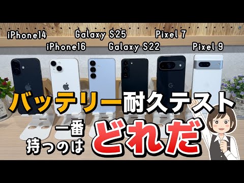 【ガチ比較】iPhone/Galaxy/Pixel 新旧電池持ち耐久テスト！バッテリー持ち最強なのは？
