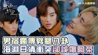 男宿瘋傳劈腿八卦🔥海淵日清衝突竟誤傷阿茶😥#靈魂約定 #ThePromiseOfTheSoul#BL劇｜GTV DRAMA八大劇樂部