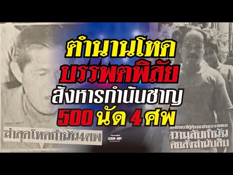 ตำนานคดีดัง(2529) ตำนานโหดบรรพตพิสัย ถล่มกำนันชาญ 500 นัด 4 ศพ