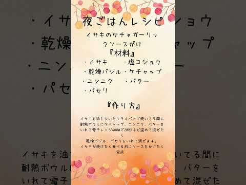 イサキのケチャガーリックソースがけレシピ✨️