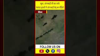 नौनिहालों की खतरे में जान..जिम्मेदार अभी भी नहीं जागे, नीमच जिले में आंगनवाड़ी भवन जर्जर