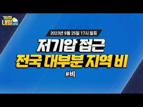 [내일날씨] 저기압 접근, 전국 대부분 지역 비. 9월 25일 17시 기준