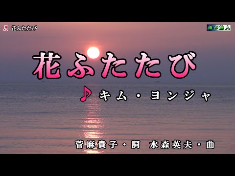 キム・ヨンジャ【花ふたたび】カラオケ