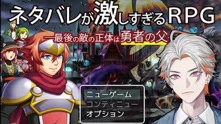 【ネタバレが激しすぎるRPG―最後の敵の正体は勇者の父―】キャラデジャブがチラりと【綾見ユラ/YUMENOS】