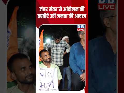 जंतर-मंतर से आंदोलन की तस्वीरें -उठी जनता की आवाज #shorts #news #video #jantarmantar #dblive