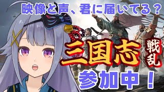 【#三国志戦乱】参戦中！始めて4日目！ちょっと成長したから見てみて♪【Vtuber】