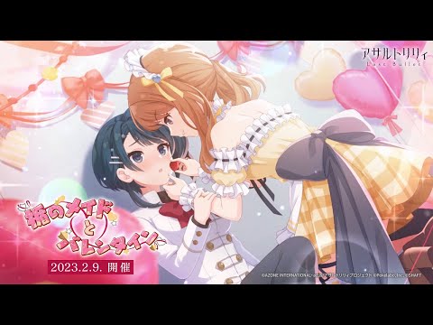 【ラスバレ】イベント「楯のメイドとバレンタイン」開催ムービー【2/9開催】