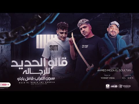 قالو الحديد للرجاله ( سجن العذاب قافل بابو ) احمد موزه السلطان - توزيع و اورج يوسف اوشا