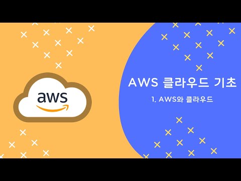 [AWS를 이용한 클라우드 기초] 1. AWS와 클라우드