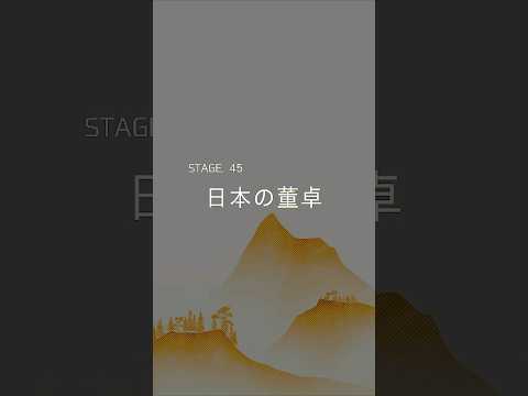 【もっと知りたい三国志】日本の董卓 を解説|豆知識や雑学 #shorts