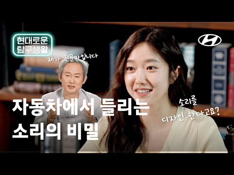 자동차에서 들리는 소리의 비밀 | 현대자동차