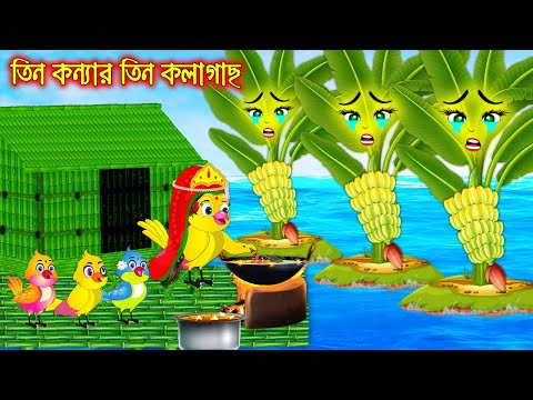 তিন কন্যার তিন কলাগাছ | Tin Konnar Tin Kolagach | Bangla Cartoon | Thakurmar Jhuli | Pakhir Golpo