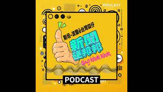 E023: 大罷免，大成功！藍白辯論會中無理取鬧，討好中共！美國增加對台軍援！歐盟將提高成員國國防資金。