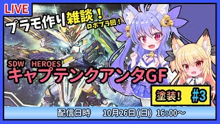 【プラモづくり雑談】SDWHEROES キャプテンクアンタGF #3　思ったより高難度！塗装続きやるよ！【ガンプラ】