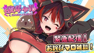 【緊急復活配信!】お詫びマロマロお喋り配信！へにょへにょなギャルがどうにかしたい配信！！（無理）💕🎸【ロザリン・ロック/Vtuber/雑談】