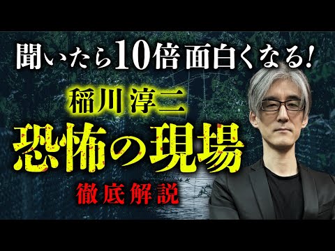 【総集編】聞くと10倍面白い！『稲川淳二 恐怖の現場』徹底解説（響洋平）