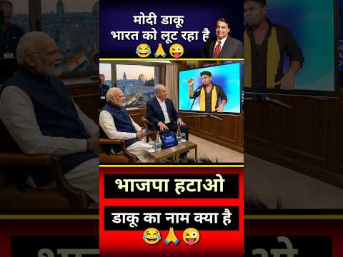 मोदी डाकू भारत को लूट रहा है//😂🙏😜#modi #funny #bjp #congress #politicalnews #MukeshAmbani #Israel