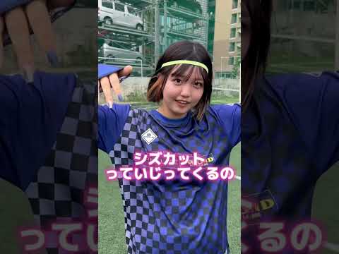 イナズマイレブン栗松との、なあぜなあぜ？ #サッカー女子 #あるある #サッカー