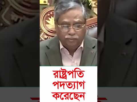 রাষ্ট্রপতি পদত্যাগ করলোন । #shorts