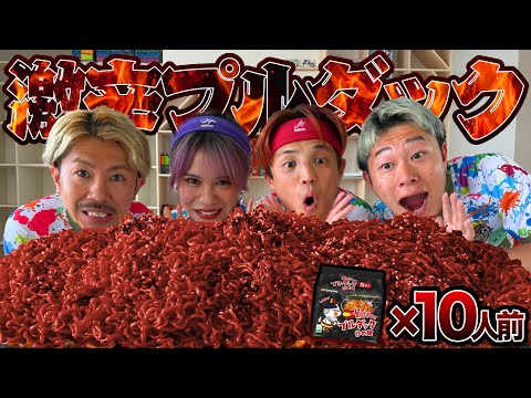 激辛プルダック10人前食べ切るまで帰れません！