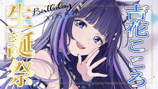 【吉花こころ生誕祭2025】デビューして5度目のお誕生日会🍰【吉花こころ/VTuber】 #vtuber
