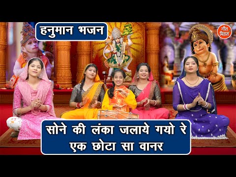 हनुमान भजन | सोने की लंका जलाये गयो रे एक छोटा सा वानर | Sone Ki Lanka Jalaye Gayo | Hanuman Bhajan