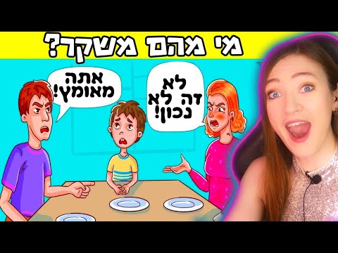 אני בהלם מהחידות האלה! נסו לפתור אותן