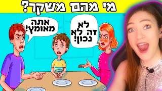 אני בהלם מהחידות האלה! נסו לפתור אותן
