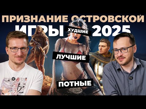 IXBT Games рассказывает про ЛУЧШИЕ, ХУДШИЕ и ПОТНЫЕ игры 2025 [первой половины года]