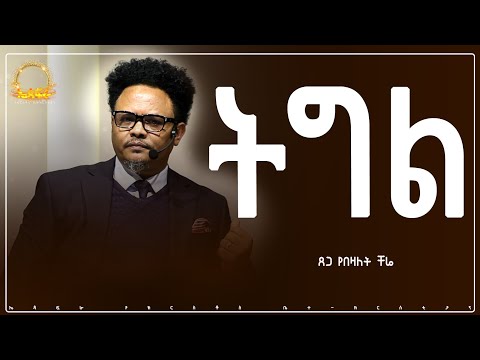 “ትግል”—-በፓ/ር ቸሬ የቀረበ መልዕክት