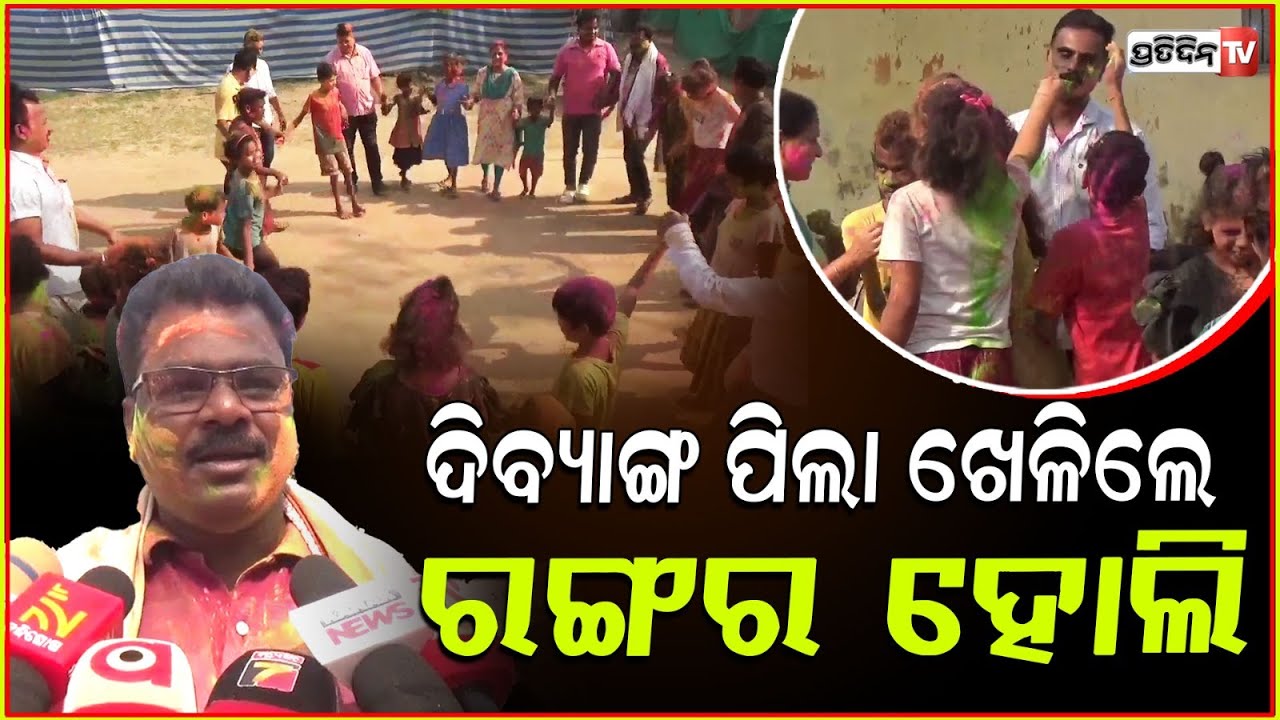 ଦିବ୍ୟାଙ୍ଗ ପିଲା ଖେଳିଲେ ରଙ୍ଗର ହୋଲି, ଉଦଳା ମେଡିକାଲର ଡାକ୍ତରଙ୍କ ସମେତ ଛାତ୍ରଛାତ୍ରୀ ମସଗୁଲ